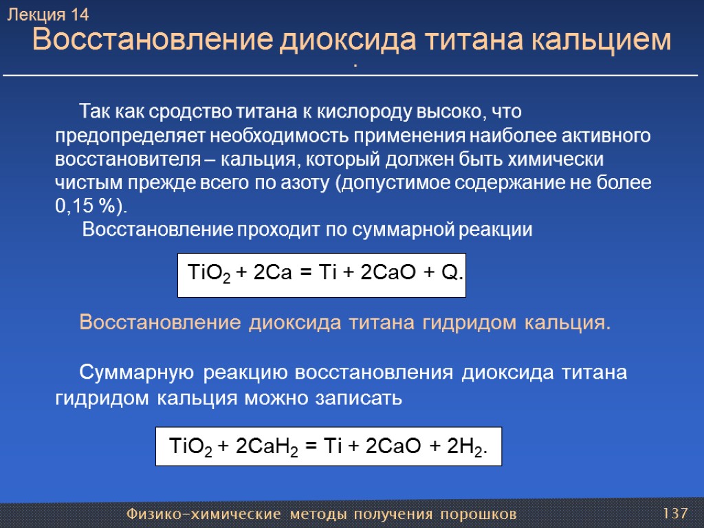 . Так как сродство титана к кислороду высоко, что предопределяет необходимость применения наиболее активного